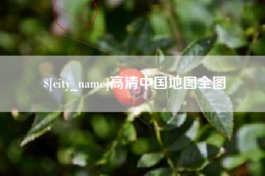 冷水江高清中国地图全图