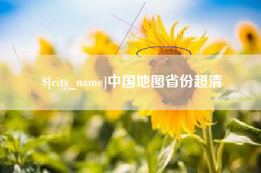 冷水江中国地图省份超清