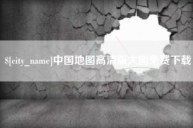 冷水江中国地图高清版大图免费下载