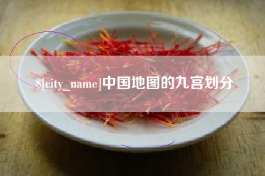 冷水江中国地图的九宫划分