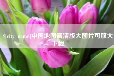 冷水江中国地图高清版大图片可放大下载
