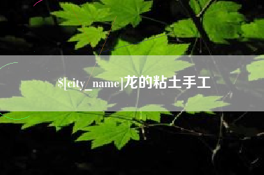 冷水江龙的粘土手工