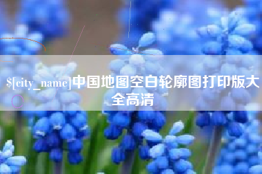 冷水江中国地图空白轮廓图打印版大全高清