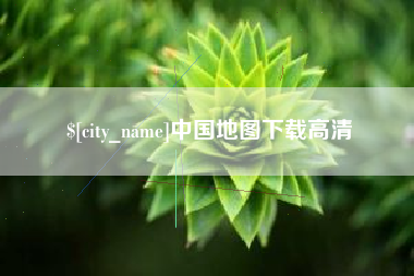 冷水江中国地图下载高清