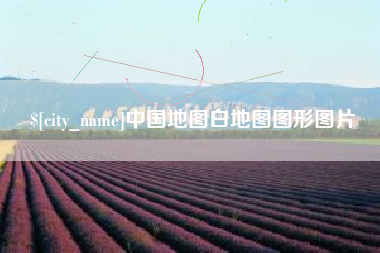 冷水江中国地图白地图图形图片