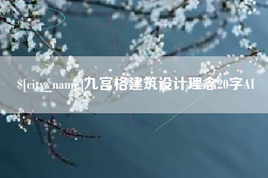 冷水江九宫格建筑设计理念20字AI