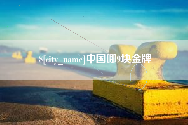 冷水江中国哪9块金牌