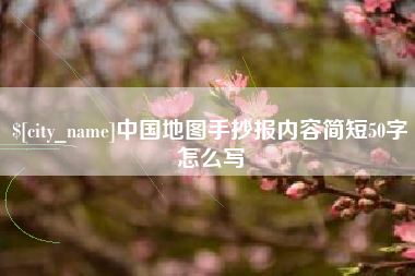 冷水江中国地图手抄报内容简短50字怎么写