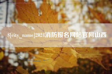 冷水江2024消防报名网站官网山西
