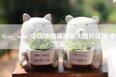 冷水江中国地图高清版大图片详细 中文版