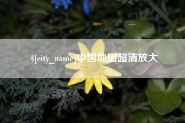 冷水江中国地图超清放大
