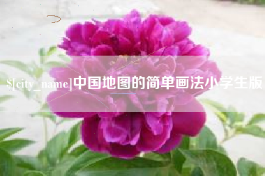 冷水江中国地图的简单画法小学生版