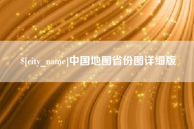 冷水江中国地图省份图详细版