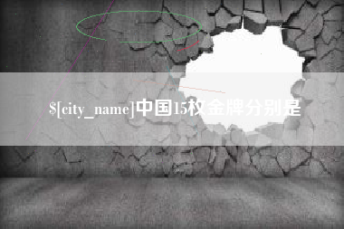 冷水江中国15枚金牌分别是