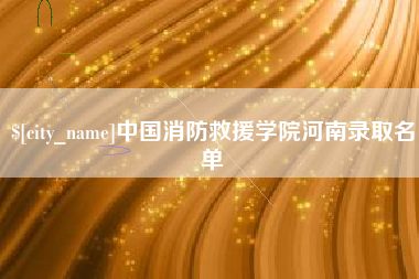 冷水江中国消防救援学院河南录取名单
