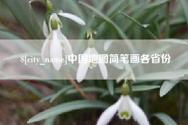 冷水江中国地图简笔画各省份