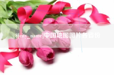 冷水江中国地图图片各省份