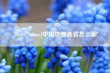 冷水江中国地图各省怎么画