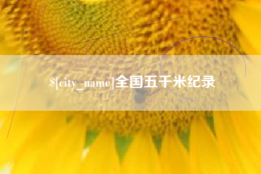 冷水江全国五千米纪录