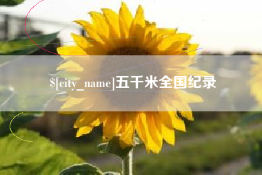 冷水江五千米全国纪录