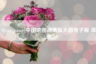 冷水江中国地图高清版大图电子版 清晰