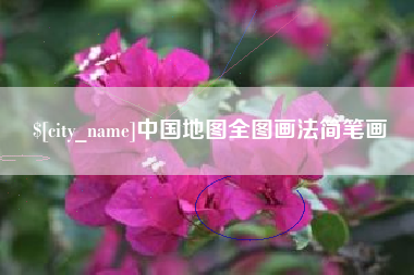 冷水江中国地图全图画法简笔画