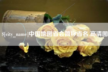 冷水江中国地图省会简称省名 高清图