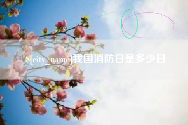 冷水江我国消防日是多少日