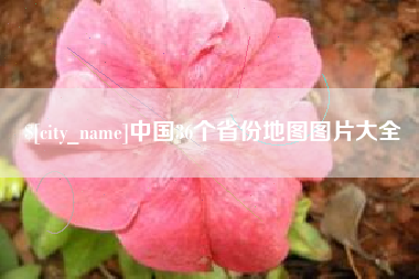 冷水江中国36个省份地图图片大全