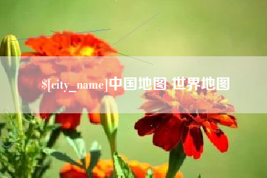 冷水江中国地图 世界地图