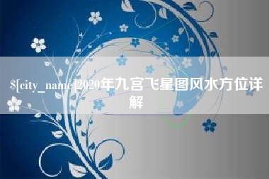 冷水江2020年九宫飞星图风水方位详解