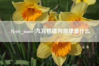 冷水江九宫格排列规律是什么