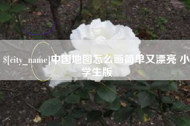 冷水江中国地图怎么画简单又漂亮 小学生版