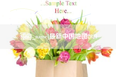 冷水江最新中国地图2021