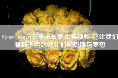 冷水江五千米长跑比赛视频-它让我们看到了运动健儿们的热血与梦想