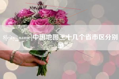 冷水江中国地图三十几个省市区分别是