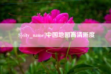 冷水江中国地图高清晰度