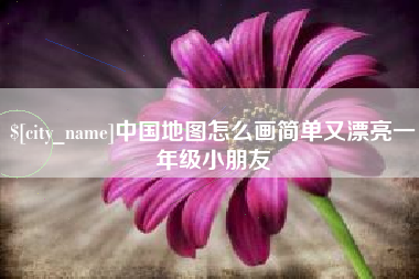 冷水江中国地图怎么画简单又漂亮一年级小朋友