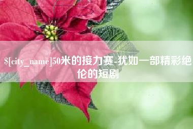 冷水江50米的接力赛-犹如一部精彩绝伦的短剧