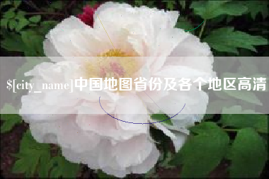 冷水江中国地图省份及各个地区高清