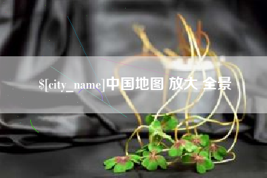 冷水江中国地图 放大 全景