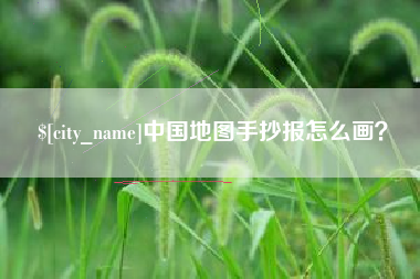 冷水江中国地图手抄报怎么画？