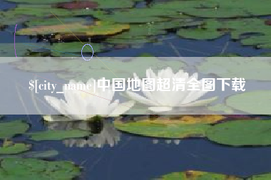 冷水江中国地图超清全图下载