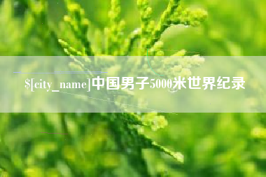 冷水江中国男子5000米世界纪录