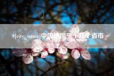 冷水江中国地图三十几个省市