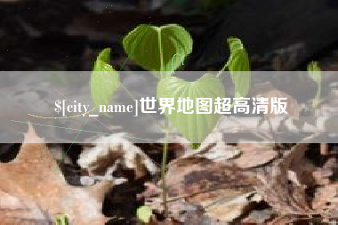 冷水江世界地图超高清版