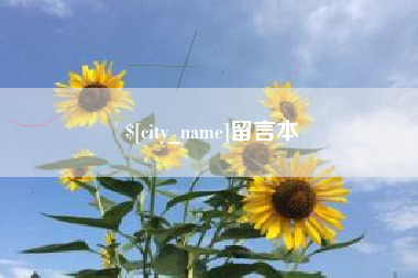 冷水江留言本