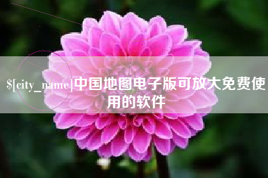 冷水江中国地图电子版可放大免费使用的软件