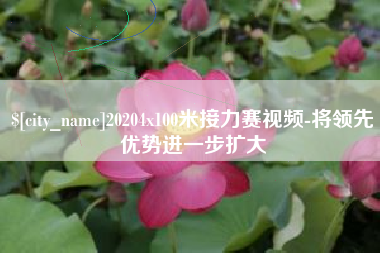 冷水江20204x100米接力赛视频-将领先优势进一步扩大