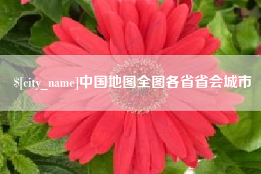 冷水江中国地图全图各省省会城市